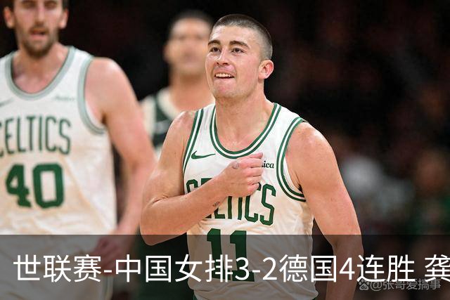 世联赛-中国女排3-2德国4连胜 龚翔宇夺赛点庄宇珊27分