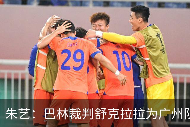 朱艺：巴林裁判舒克拉拉为广州队vs大阪樱花主裁