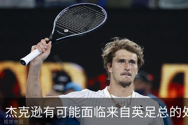 杰克逊有可能面临来自英足总的处罚