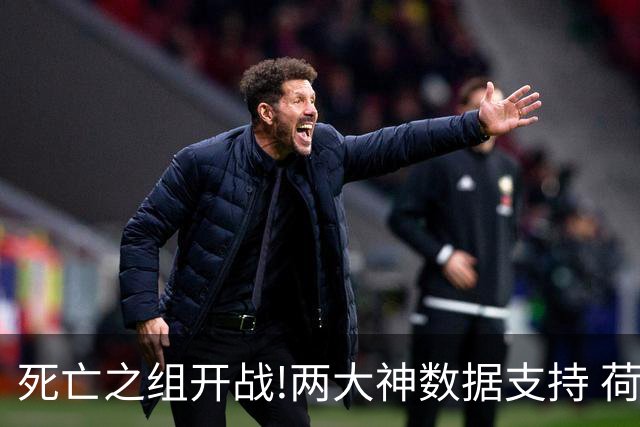 死亡之组开战!两大神数据支持 荷兰或小胜日本