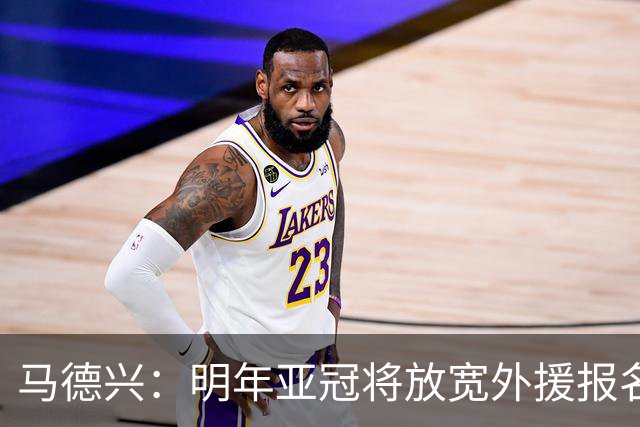 马德兴：明年亚冠将放宽外援报名名额